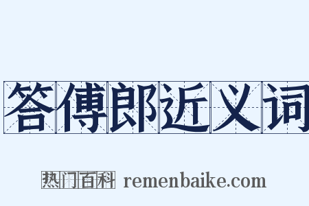 答傅郎近义词是什么意思的图片